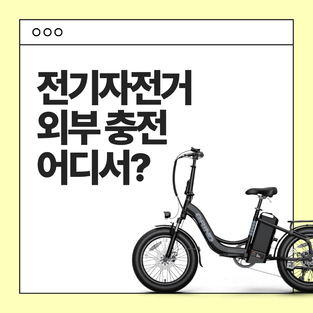 전기자전거 외부 충전 어디서?