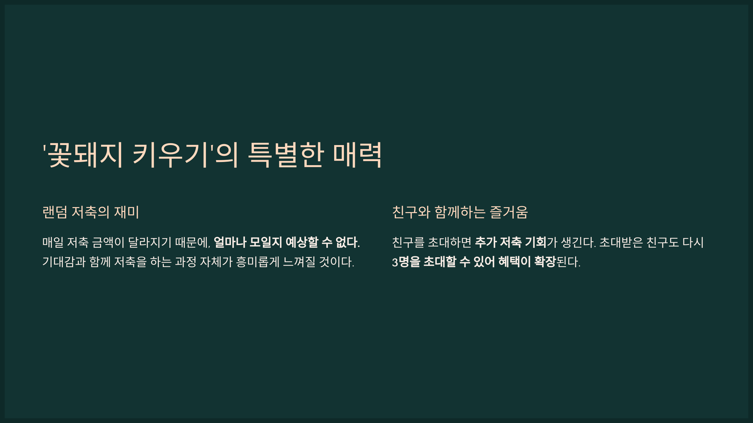 '꽃돼지 키우기'의 특별한 매력
