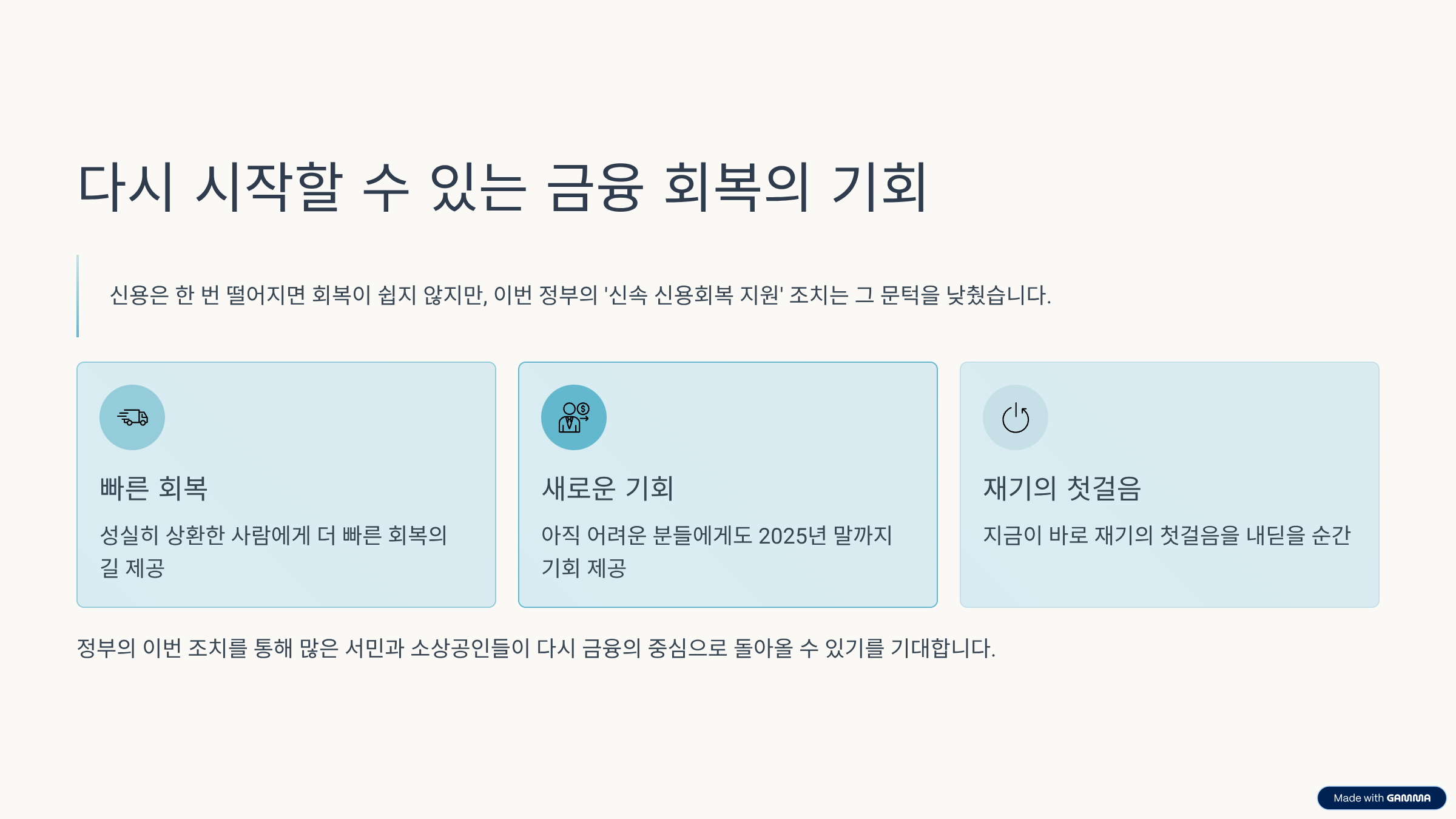다시 시작할 수 있는 금융 회복의 기회