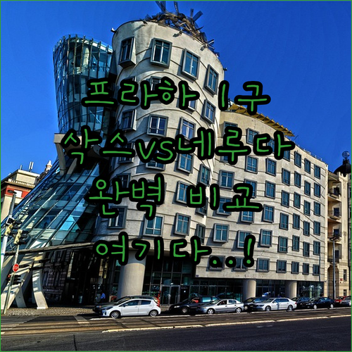 카를교 도보 이동 가능한 프라하 1구..