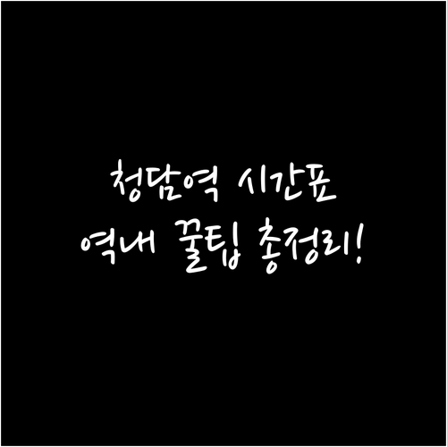 7호선 청담역 운행 시간표 및 역내 ..