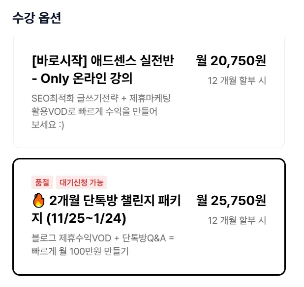 월부-블로그-강의-수강-옵션