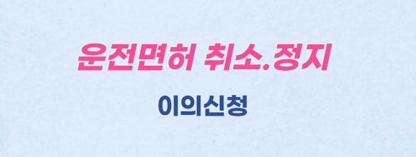 운전면허취소.정지-이의신청