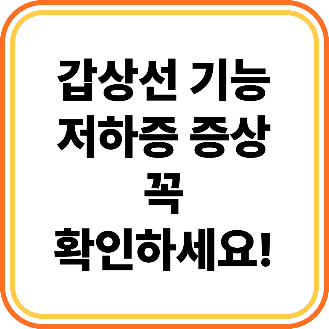 갑상선 기능 저하증