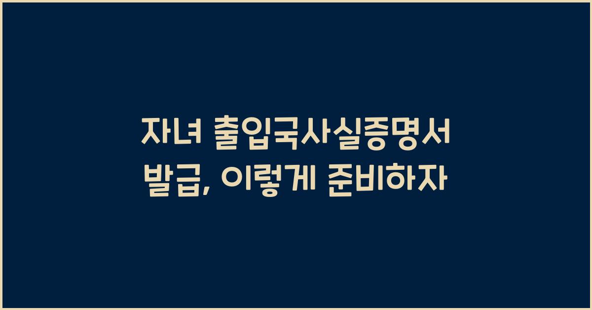 자녀 출입국사실증명서 발급