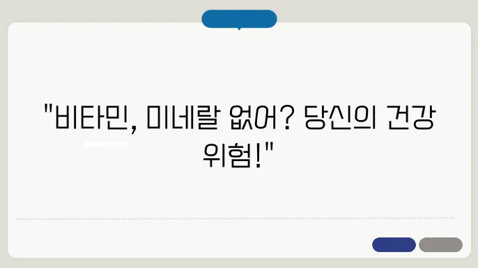 비타민과 믰릌우쑖의 중요성