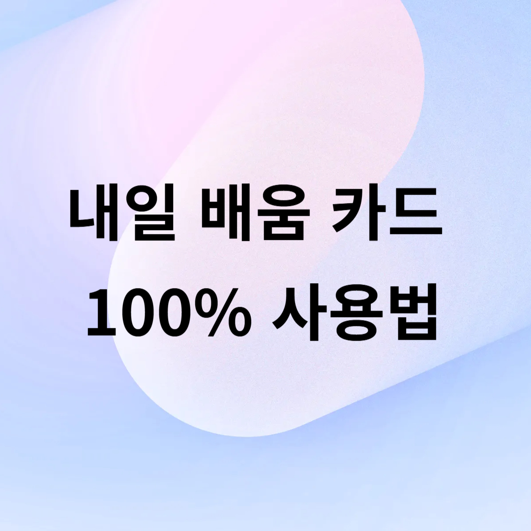 내일 배움 카드 100% 사용법