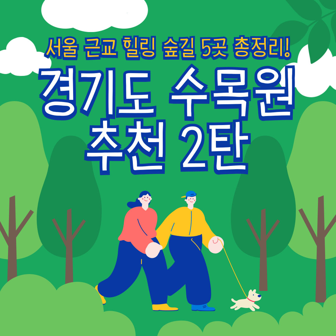 오산 물향기수목원, 파주 벽초지수목원, 부천 무릉도원수목원, 장흥 자생수목원, 광주 화담숲 등 경기도 서울 근교 힐링 수목원 5곳 소개 썸네일 이미지