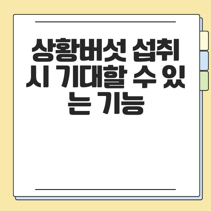 상황버섯 섭취 시 기대할 수 있는 기능
