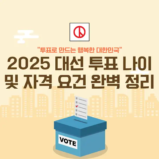 2025 대선 투표 나이 및 자격 요건