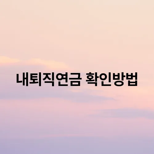 내퇴직연금 확인방법