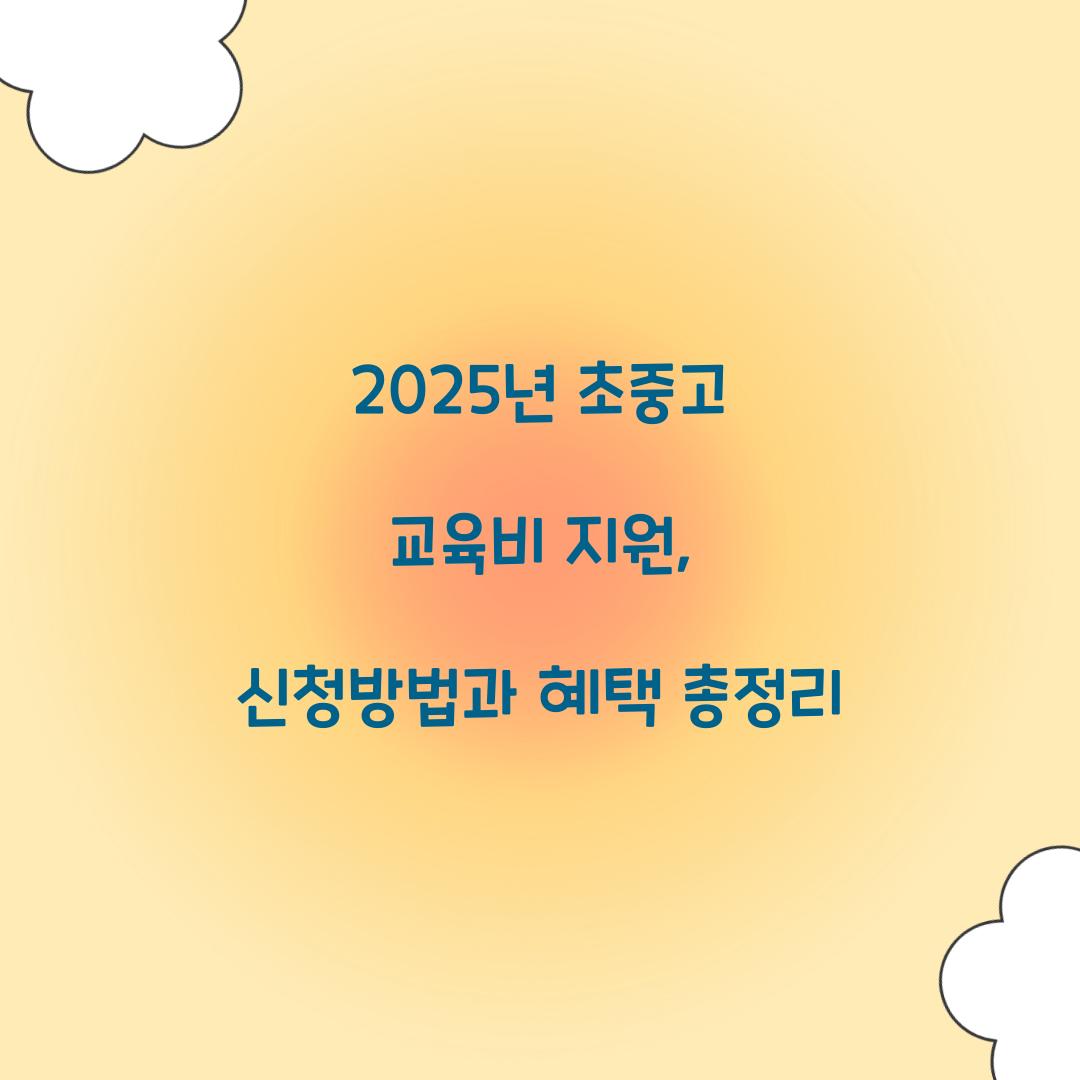 초중고 교육비 지원