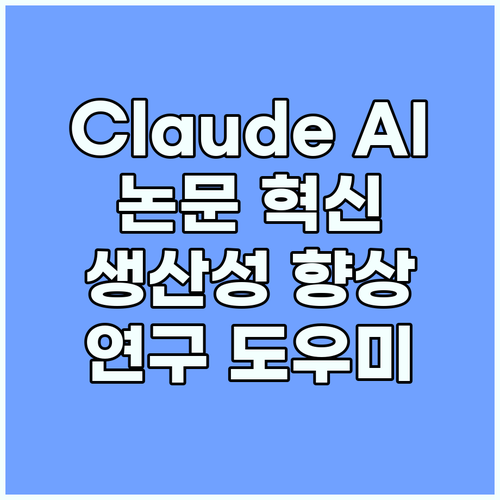 Claude AI, 학술 논문 작성의..