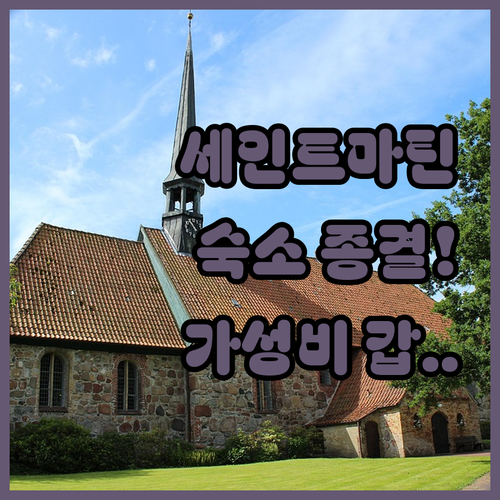 세인트마틴 여행 필수 정보 깨끗하고 ..