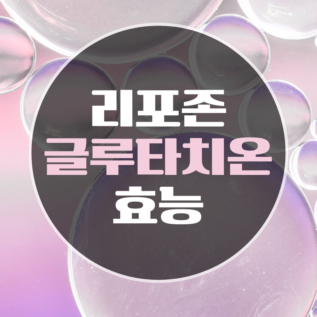 리포좀 글루타치온 효능