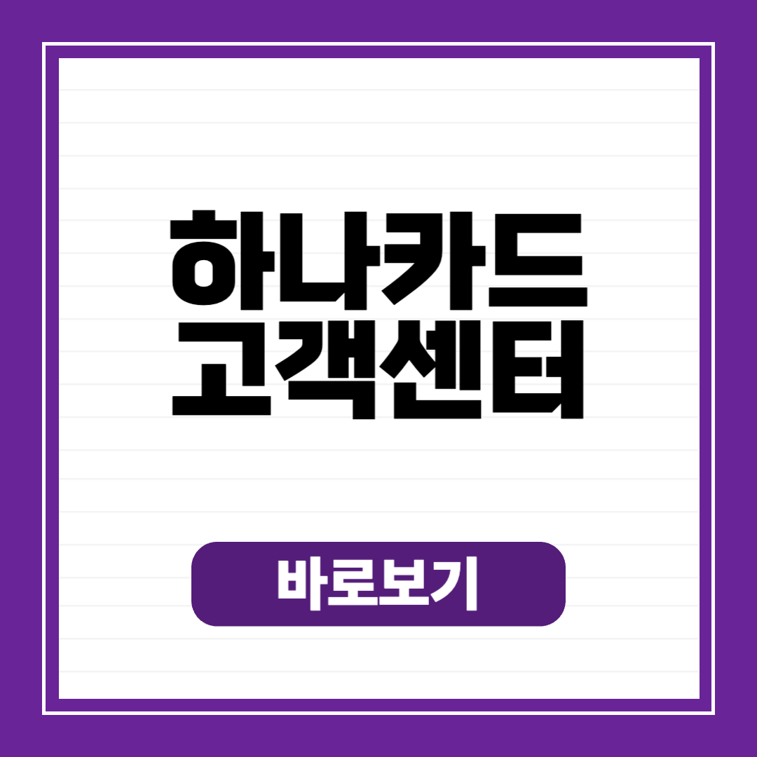 하나카드 고객센터