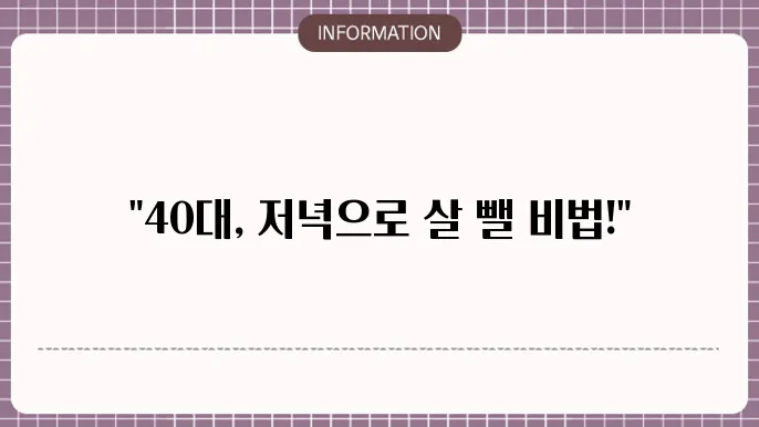 40대 다이어트 저녁식단