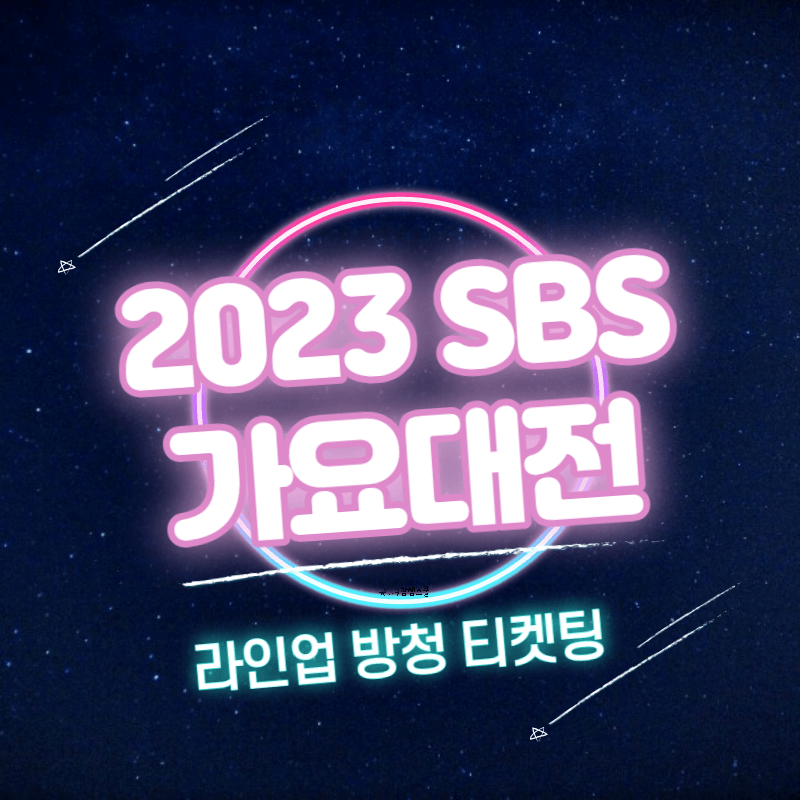 2023 SBS 가요대전 라인업 방청 티켓팅