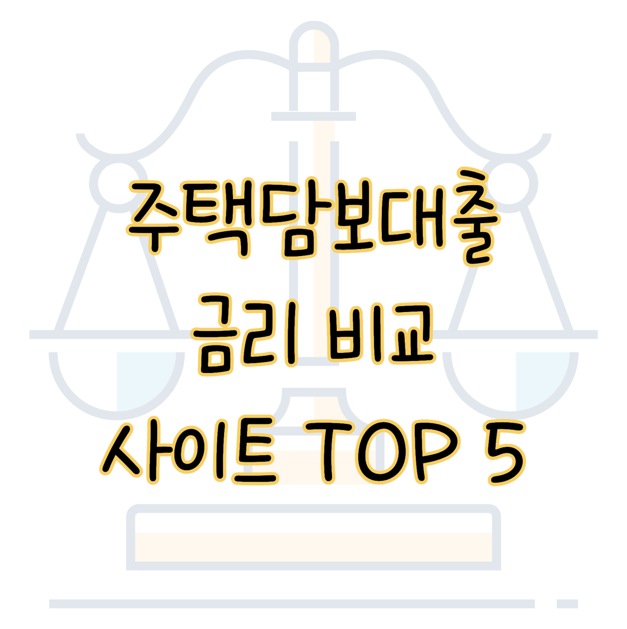 주택담보대출 금리 비교 사이트 TOP 5 사용 후기 표지
