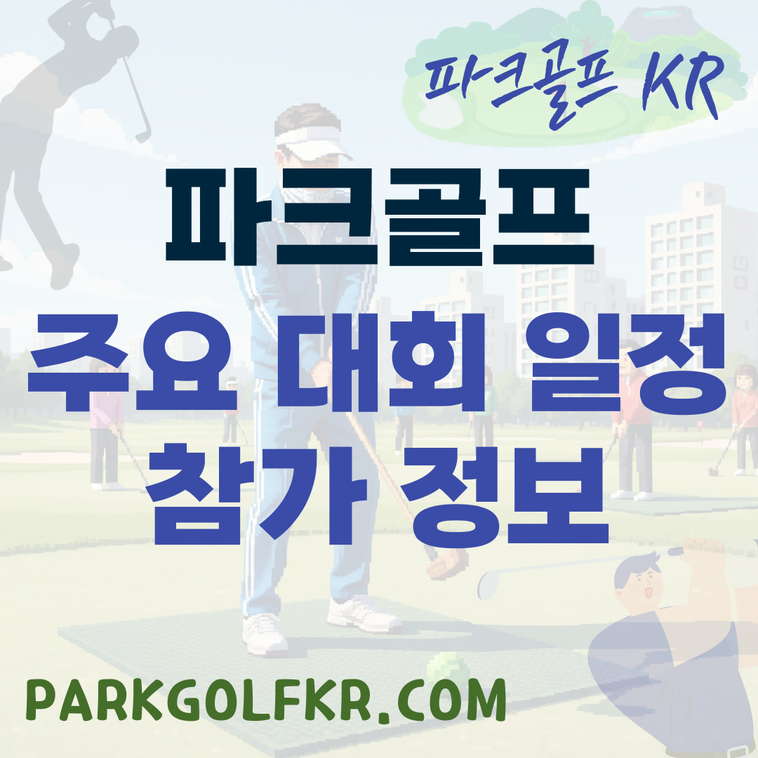 전국 파크골프대회 일정 및 참가 정보 완벽 가이드 썸네일