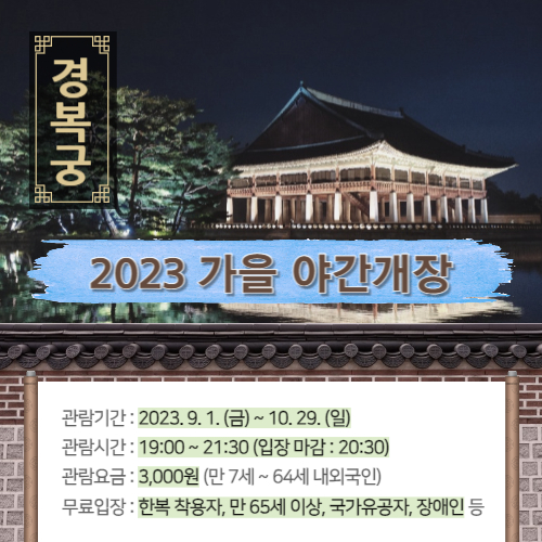 2023년 가을 경복궁 야간개장 - 기간, 입장시간, 티켓 인터넷예매, 외국인 현장발권, 한복 무료입장 등 알아보기
