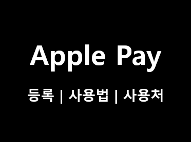 현대카드-애플페이-등록-사용법-사용처