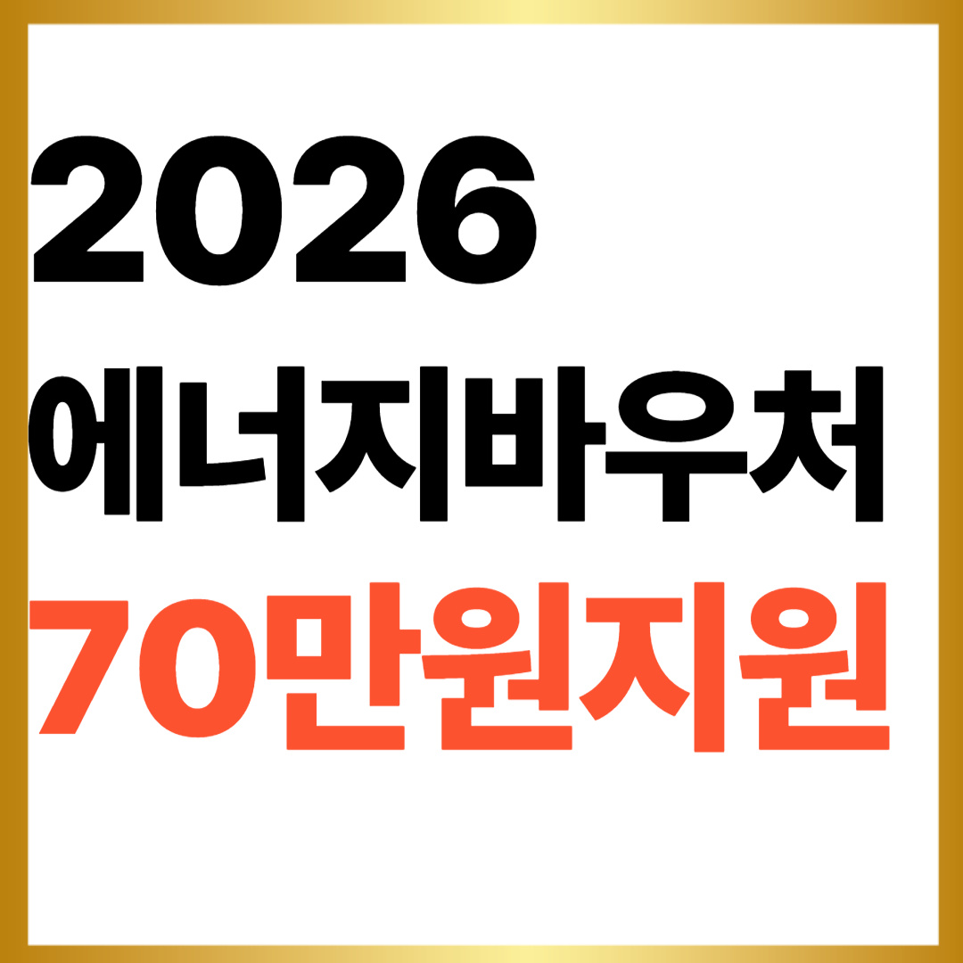 2026년 에너지바우처 70만원