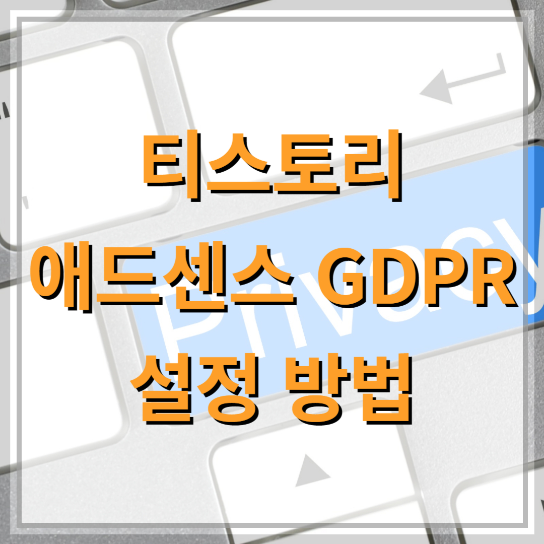 애드센스-GDPR-설정-방법