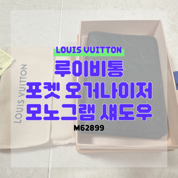 루이비통 포켓 오거나이저 모노그램 섀도우