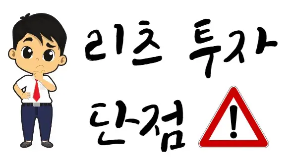리츠-단점-투자