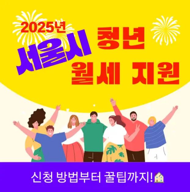 2025년 서울시 청년 월세 지원