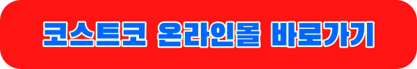 코스트코 온라인몰 바로가기