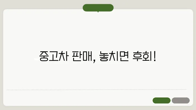 중고차 팔때 주의할점