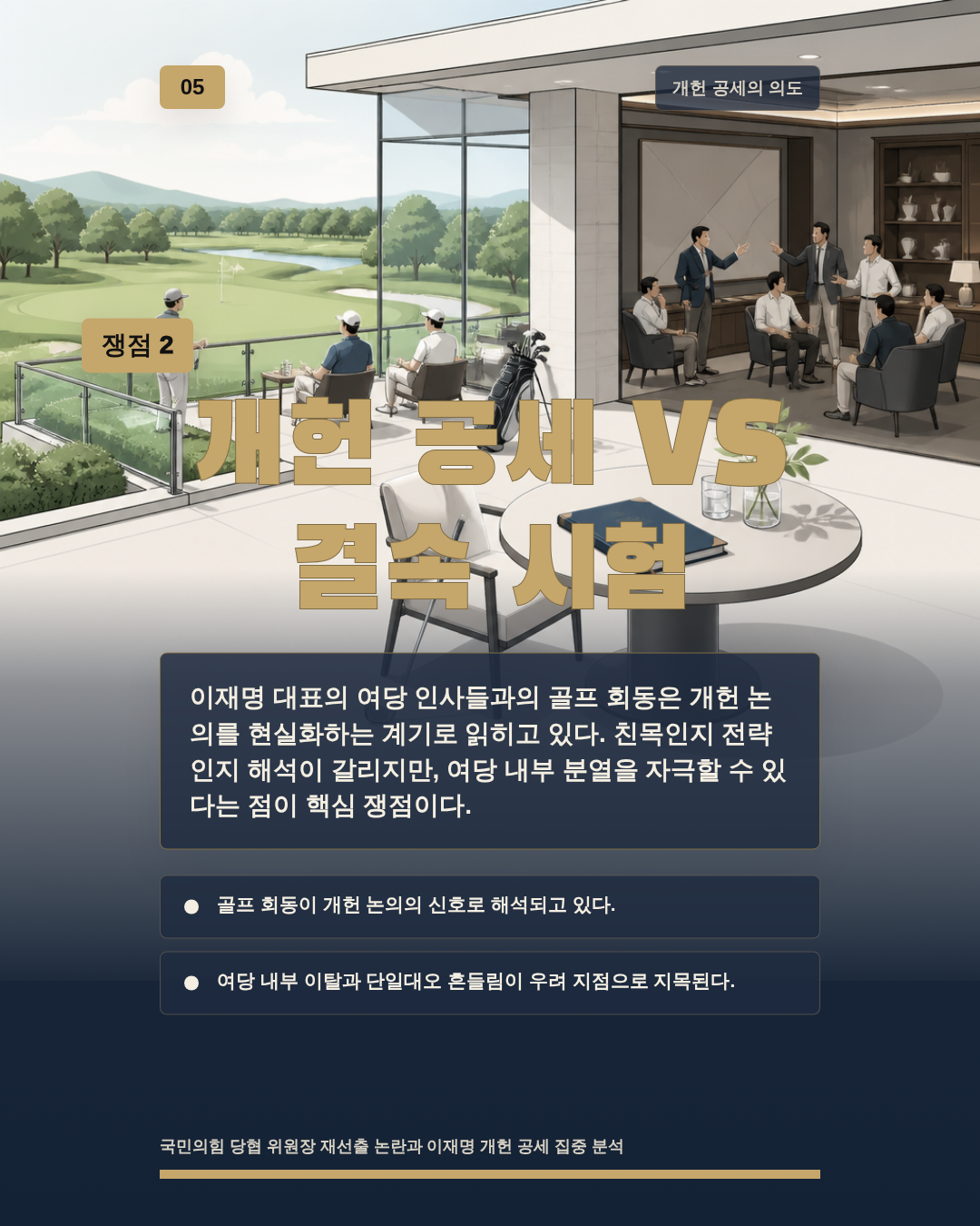 개헌 공세 VS 결속 시험