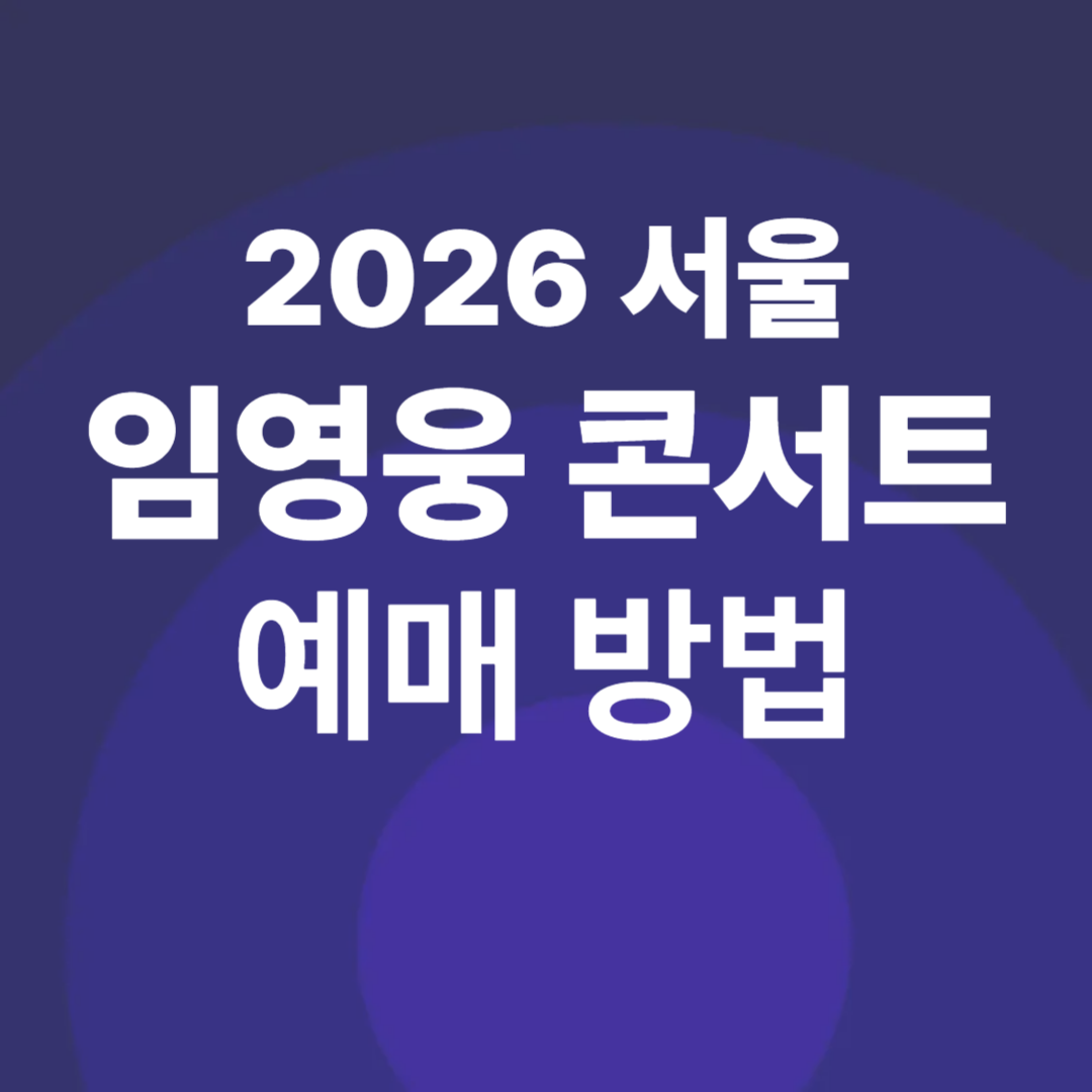 임영웅 2026 서울 콘서트 예매 방법, 인터파크 단독 예매 시스템, 인터파크 티켓 예매를 성공시키기 위한 준비사항, 실제 예매 순서와 팁
