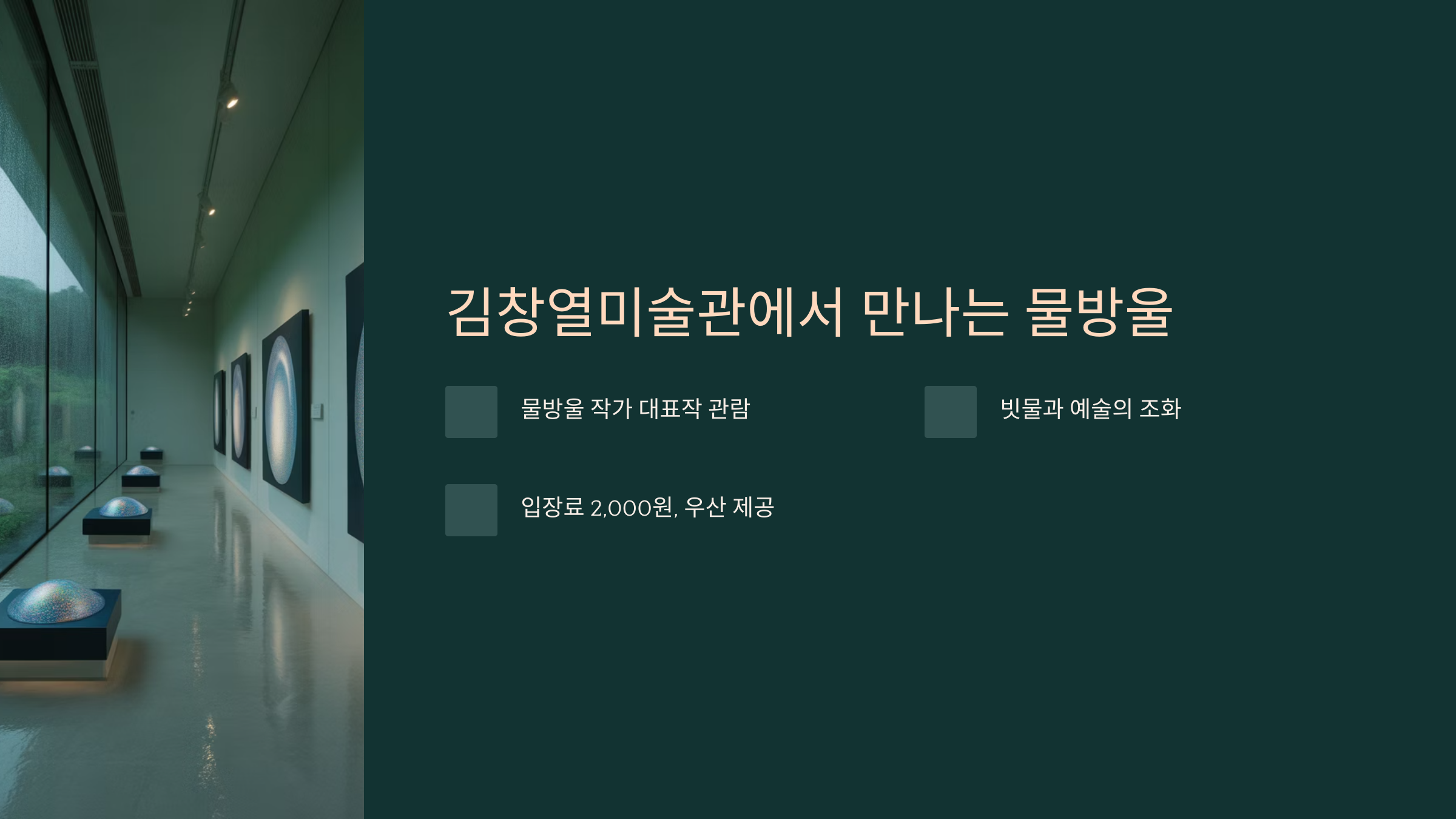 김창열미술관에서 만나는 물방울