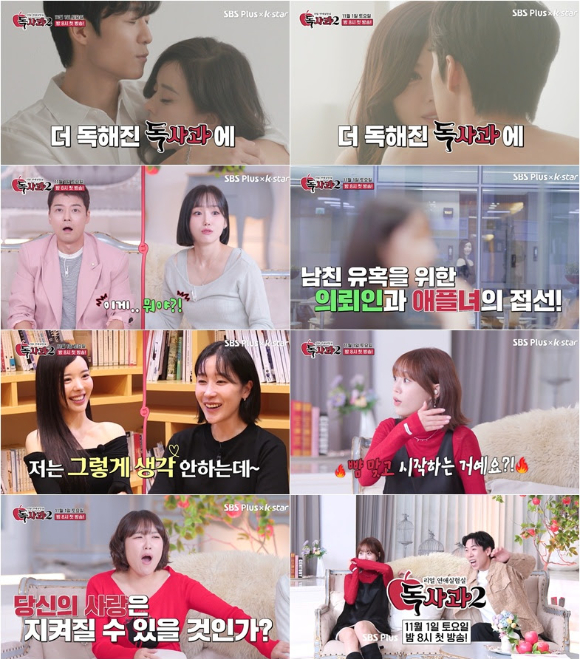 예능 '리얼 연애실험실 독사과' 티저 [사진=SBS Plus·Kstar ]'