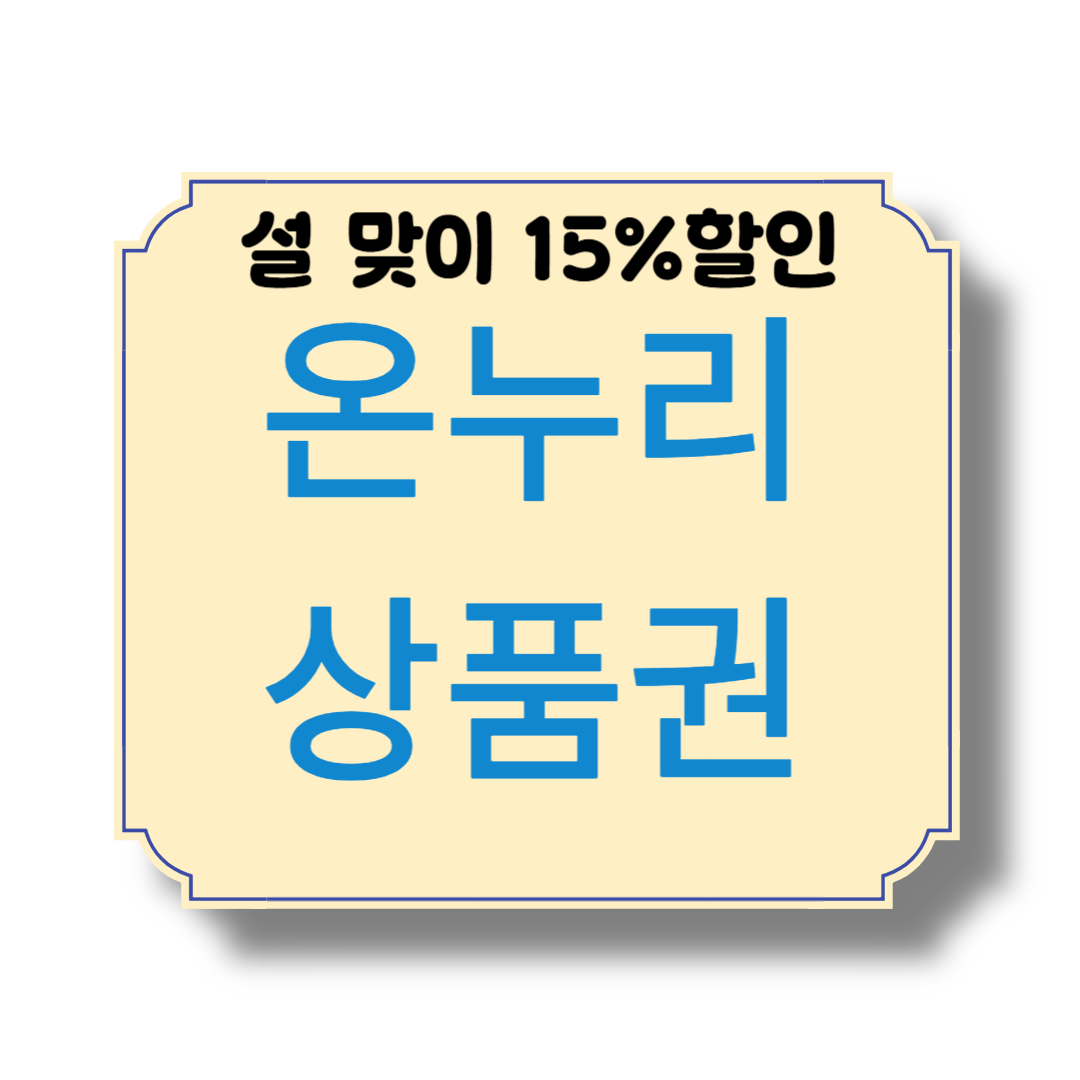 온누리상품권 할인 안내