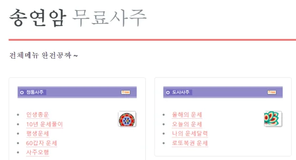 송연암 무료 사주