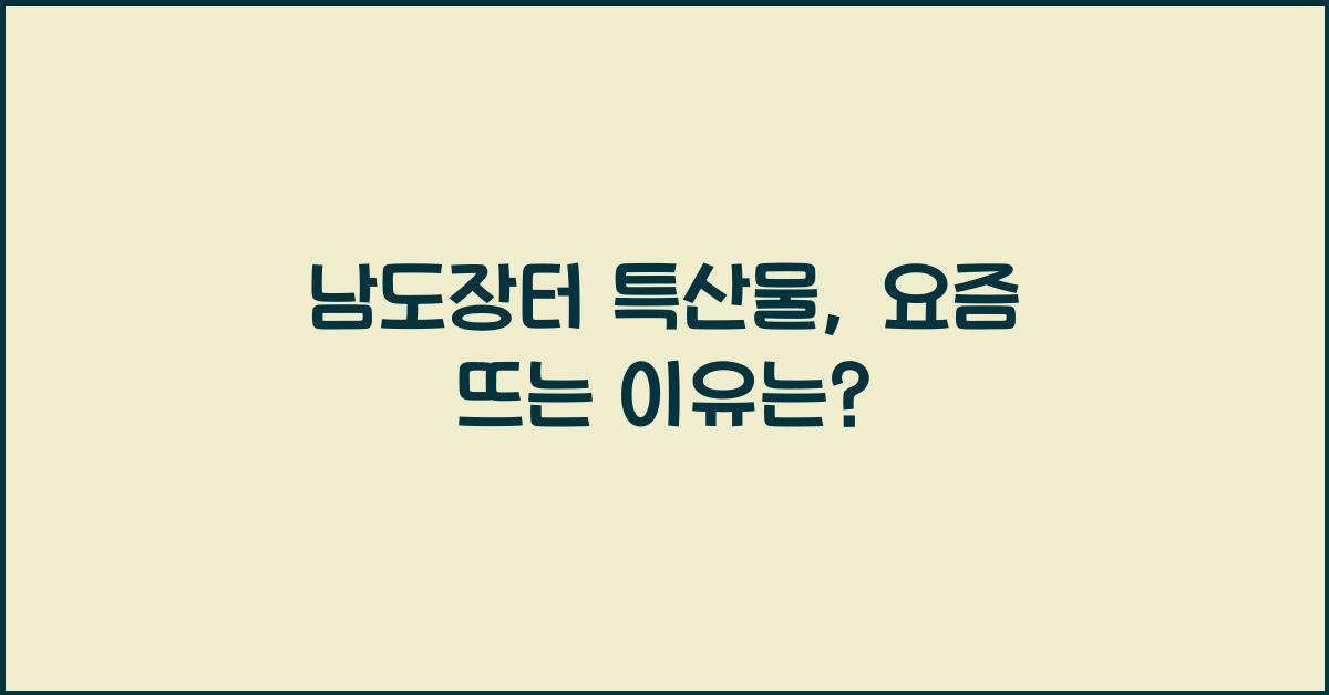 남도장터 특산물