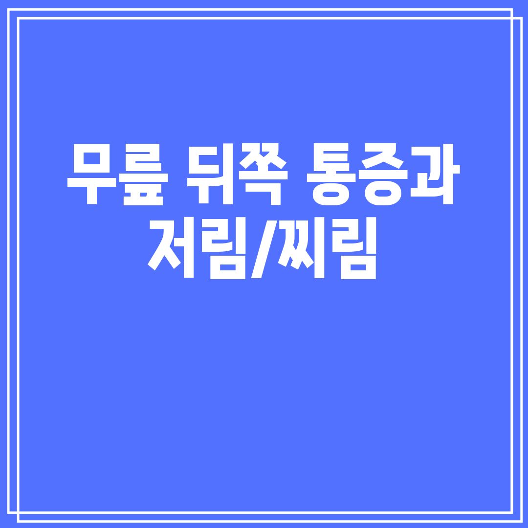 무릎 뒤쪽 통증과 저림찌림