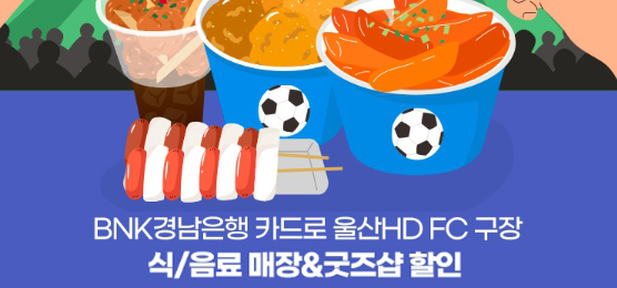 2025 울산 HD FC 구장 카드 할인 이벤트 – BNK경남은행 경남BC카드 혜택 정리
