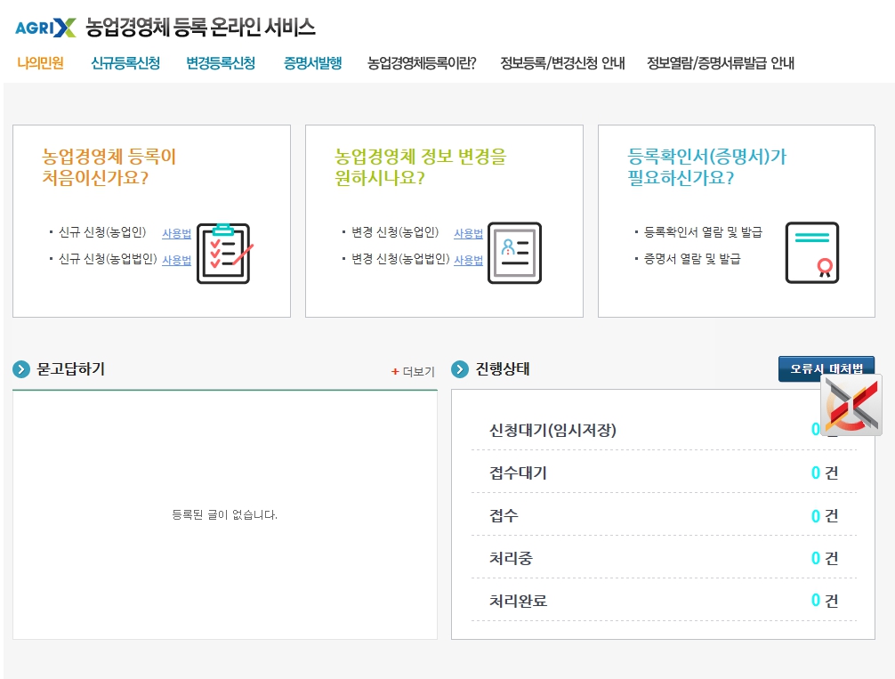 농업경영체등록과 확인서 발급 방법