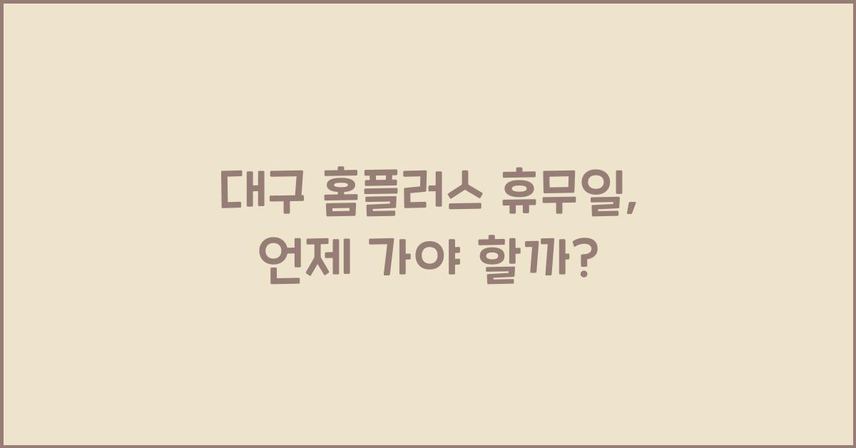 대구 홈플러스 휴무일