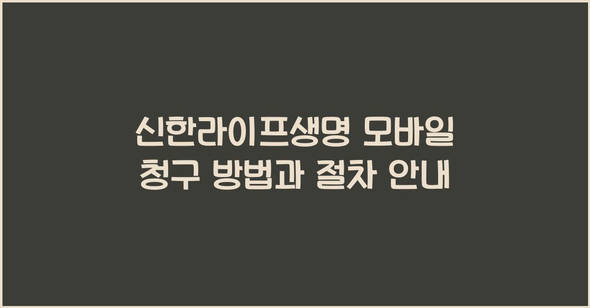 신한라이프생명 모바일 청구 방법