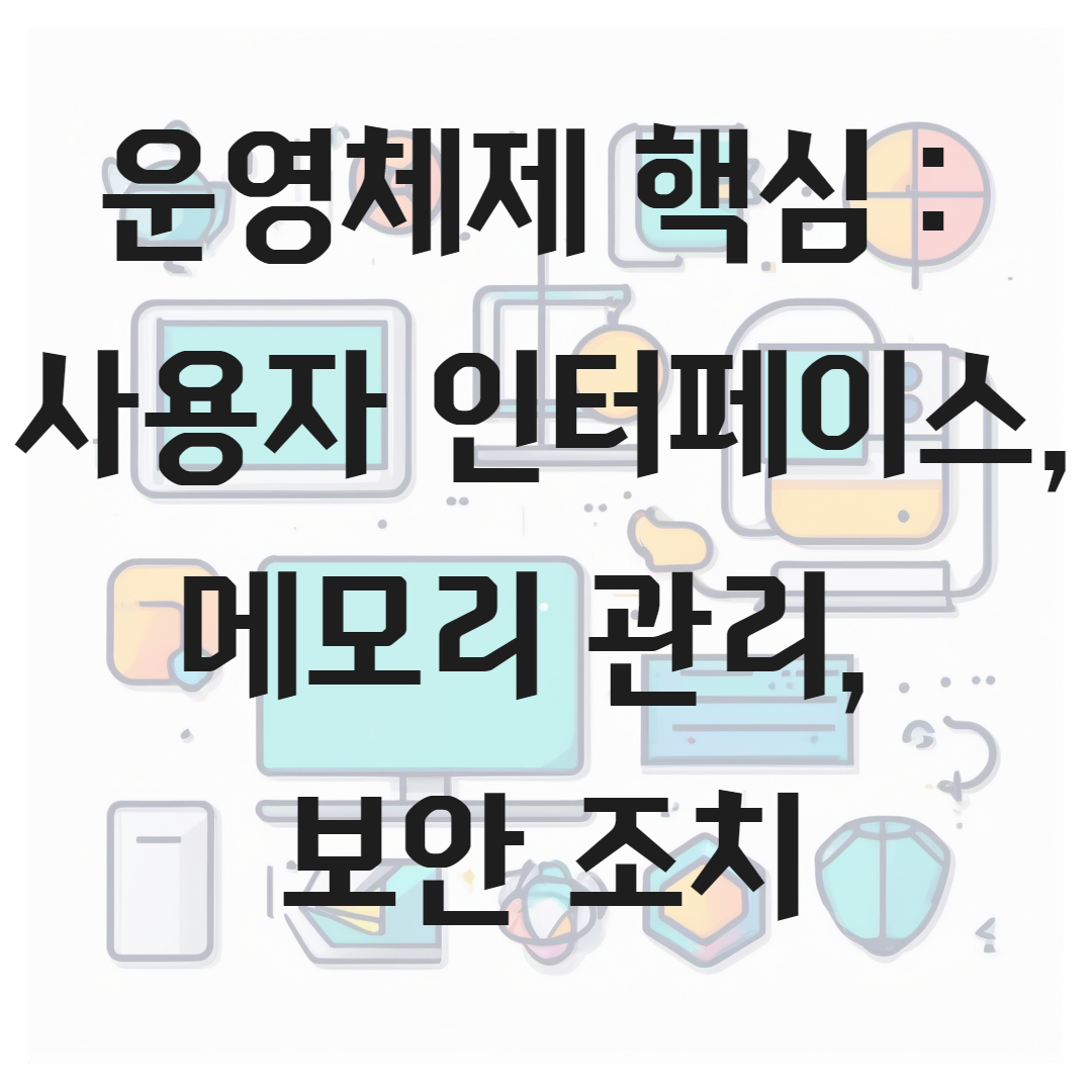 운영체제 핵심 : 사용자 인터페이스, 메모리 관리, 보안 조치