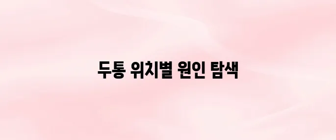 두통 부위별 의심 질환 알아보기