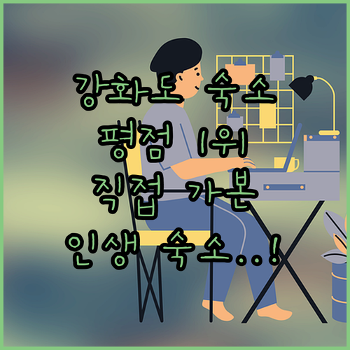 강화도 숙소 추천 베스트 5곳 실제 ..