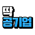 딱공기업