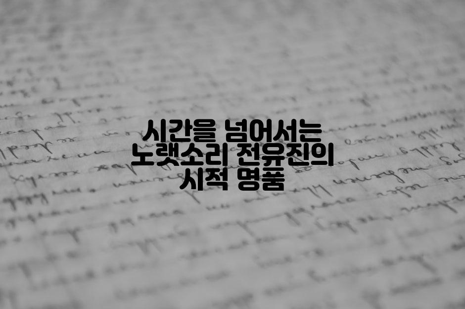 시간을 넘어서는 노랫소리 전유진의 시적 명품